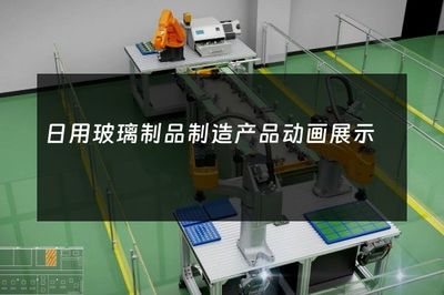 日用玻璃制品制造 藝術與工藝的完美融合——產品動畫展示的魅力