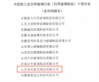 匠心制造 品質標桿 樂和家榮獲中國輕工業日用玻璃制品十強企業榮譽稱號